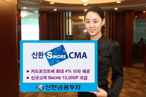 신한금융투자, ‘신한 S-MORE CMA’ 브랜드 신규 런칭