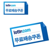 롯데닷컴 무료배송권