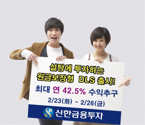 신한투자, 원금보장형 설탕_DLS 판매