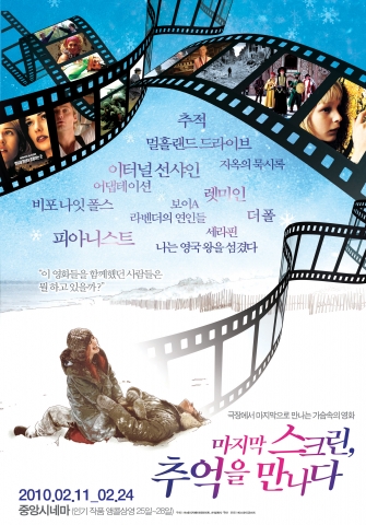 ‘마지막 스크린, 추억을 만나다’ 화제 속에 앵콜전 상영작 발표