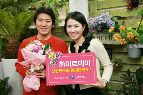 “화이트데이, 신한카드로 알차게 준비하세요”