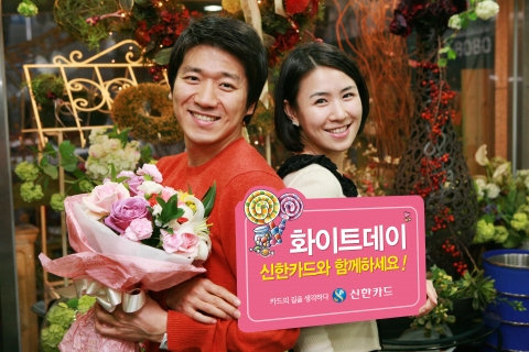 “화이트데이, 신한카드로 알차게 준비하세요”