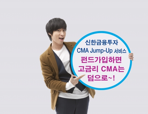 신한투자, “펀드가입하면 고금리 CMA는 덤으로”