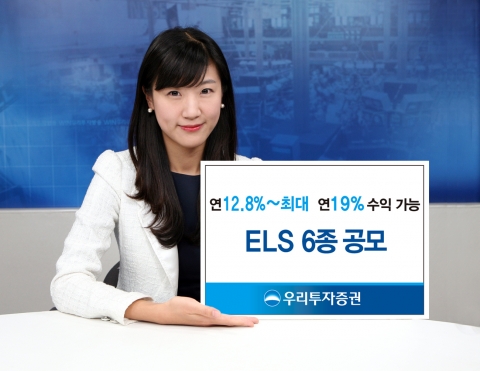 우리투자증권, ELS 총 6종 판매