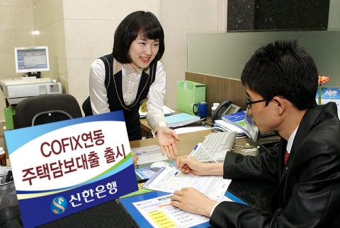 신한은행, ‘COFIX연동 주택담보대출’ 출시