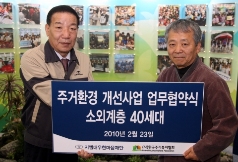 GM DAEWOO, 사랑의 집 고쳐드려요! 
23일 GM DAEWOO 부평 본사 홍보관에서 한마음재단 주석범 사무총장(사진 왼쪽)과 한국주거복지협회 김영준 이사장(사진 오른쪽)이