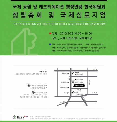국제 공원 및 레크리에이션 행정연맹 한국위원회 창립대회 초청장