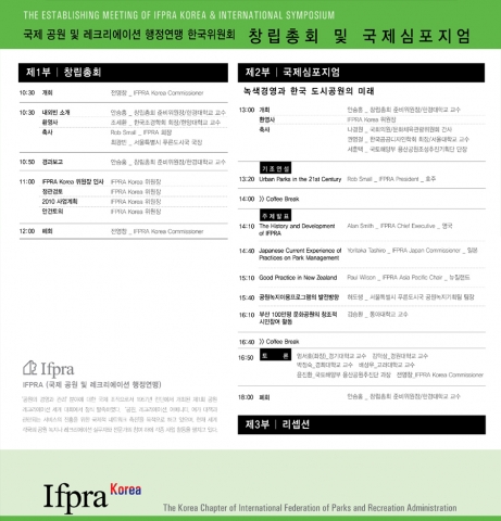 국제 공원 및 레크리에이션 행정연맹 한국위원회 창립대회 초청장-프로그램