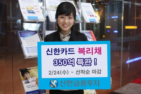 신한투자, 신한카드 복리채 특판