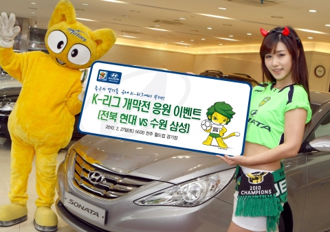 현대차, K-리그 개막전 응원 이벤트 실시