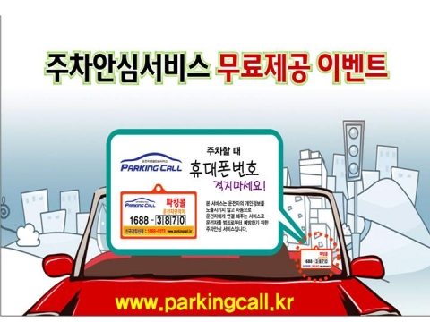 큐세미, 파킹콜 서비스 확대 위한 무료제공 이벤트 개최