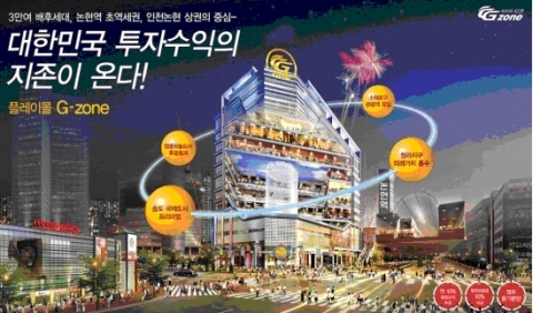 신개념 수익형 부동산 ‘패밀리테마파크 G-ZONE’ 분양상담실 오픈