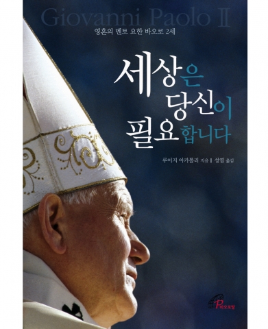 “영혼의 멘토 요한 바오로 2세 다룬 ‘세상은 당신이 필요합니다’ 출간”