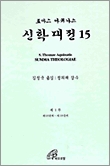 바오로딸출판사, ‘신학대전 제15권’ 출간