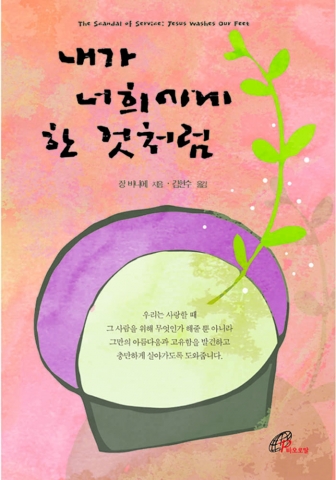 바오로딸출판사, ‘내가 너희에게 한 것처럼’ 출간