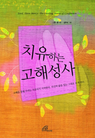 바오로딸출판사, ‘치유하는 고해성사’ 출간