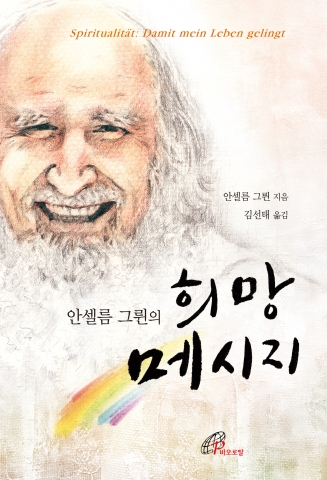 바오로딸출판사, ‘안셀름 그륀의 희망 메시지’ 출간