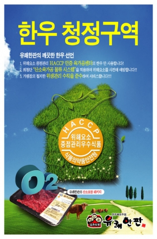 한우청정구역 선언 포스터