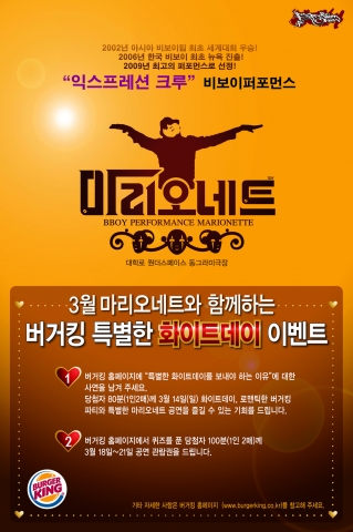 버거킹, '마리오네트’와 함께하는 화이트데이 이벤트 실시