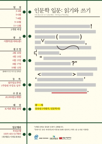 동대문구정보화도서관 진행하는 &lt;인문학 입문: 읽기와 쓰기&gt;  포스터