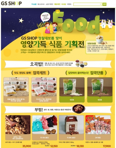 GS샵 대보름 맞이 기획전