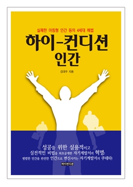 하이컨디션인간