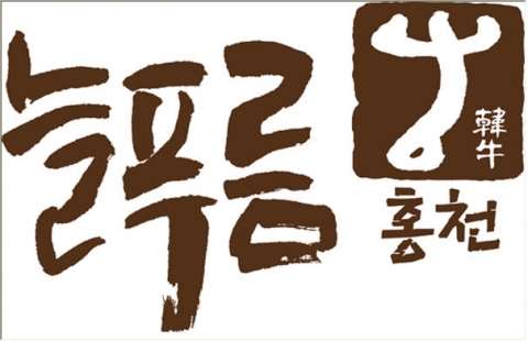 청정환경에서 알코올발효사료 먹고 자라 한우 맛의 풍미를 더한 늘푸름홍천안우