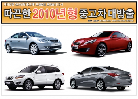 올 3월에 등록했는데 … 중고차사이트 카즈, ‘2010년식 신차급중고차 할인전’ 오픈