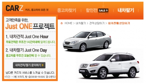중고차 무료견적 무조건 1시간 내 OK… 카즈 ‘JUST ONE’ 서비스 시작