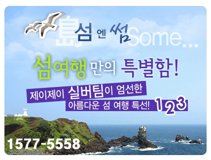 제이제이투어, 4월 섬 여행 기획전 특가 출시