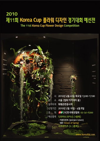 제11회 코리아컵 플라워 디자인 경기대회 예선전 오는 4월 22일 개최
