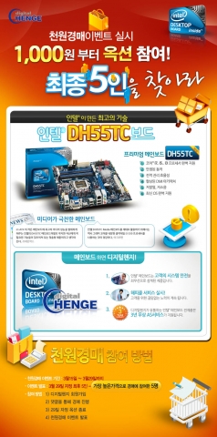 디지털헨지, ‘DH55TC’ 천원 옥션 이벤트 실시