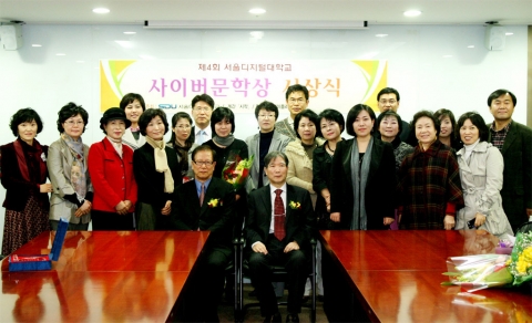 제4회 서울디지털대학교 사이버문학상 시상식