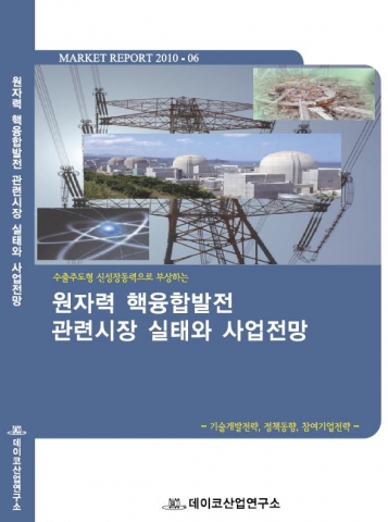 &lt;원자력 · 핵융합발전 관련시장 실태와 사업전망&gt; 보고서 표지