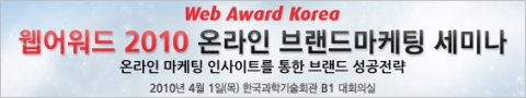 2010년 마케팅 ‘핫코드’는?…웹어워드 2010 온라인 브랜드마케팅 세미나 4월 1일 개최