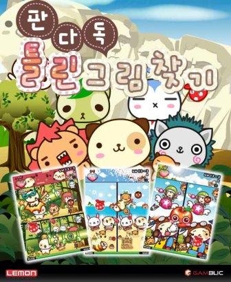 웹툰과 게임의 만남 ‘판다독틀린그림찾기’ 베타테스트 실시