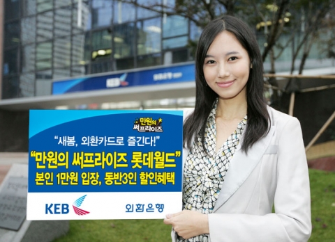 외환카드, ‘만원의 써프라이즈-롯데월드’ 판타스틱 이벤트 개최
