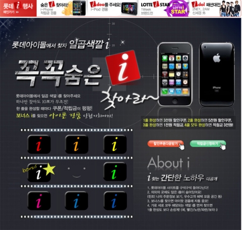 롯데아이몰, ‘i를 찾아라’ 이벤트
