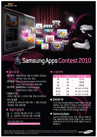 삼성전자, 세계 최초 TV용 애플리케이션 콘테스트 개최