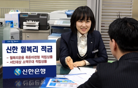 신한은행, ‘신한 월복리 적금’ 출시