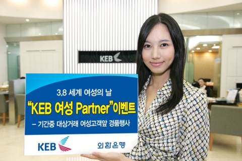 외환은행, 세계 여성의 날 기념 ‘KEB 여성 Partner’ 이벤트