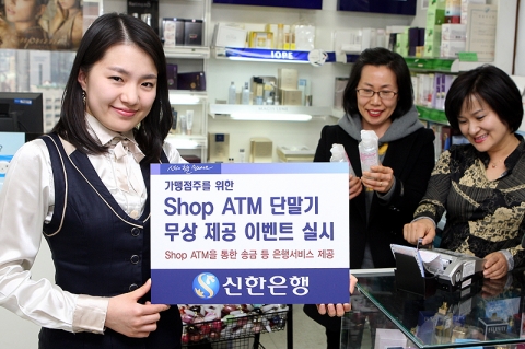 신한은행, 가맹점주를 위한 ‘Shop ATM 단말기 무상 제공 이벤트’ 실시