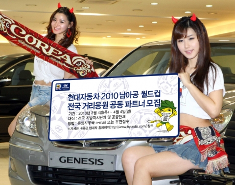 현대자동차가 2010 남아공 월드컵 대한민국 대표팀경기 전국 거리응원전을 함께 운영할 공동파트너를 모집한다.