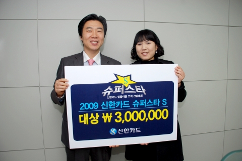 신한카드가 2009년 한 해 동안 신한카드의 혜택을 가장 잘 이용한 고객을 '슈퍼스타S'로 선정하고 상금 등을 전달했다. 2009년 슈퍼스타로 선정된 이민영 고객