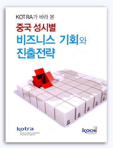 “광활한 중국시장, 공략 포인트를 찾아라”