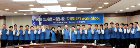 경남은행, ‘지역별 자원봉사단 리더 워크숍(Work-Shop)’ 개최