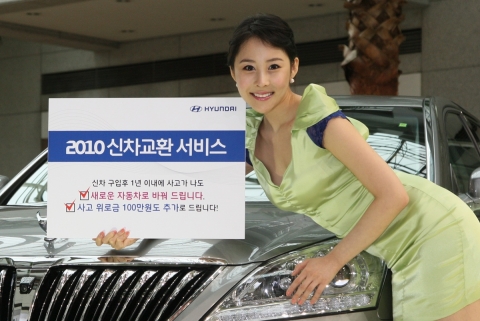현대차, ‘신차 교환 서비스’ 실시
