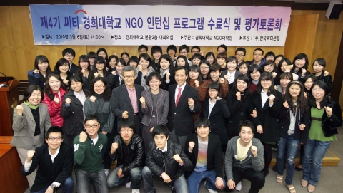 제4기 씨티-경희대학교 NGO인턴십 프로그램 수료식에서 김운호 경희대학교 대외협력처장(두번째줄 좌로부터 네번째), 이화용 경희대학교 NGO대학 원장직무대행(두번째줄 좌로부터 다섯번