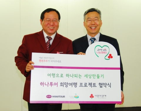 하나투어, 사랑의 열매와 희망여행프로젝트 협약 체결