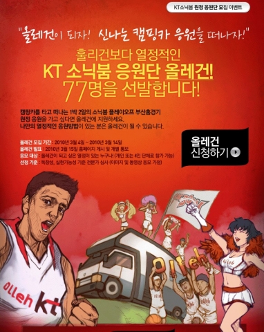 KT 농구단 응원하러 캠핑카 타고 1박2일